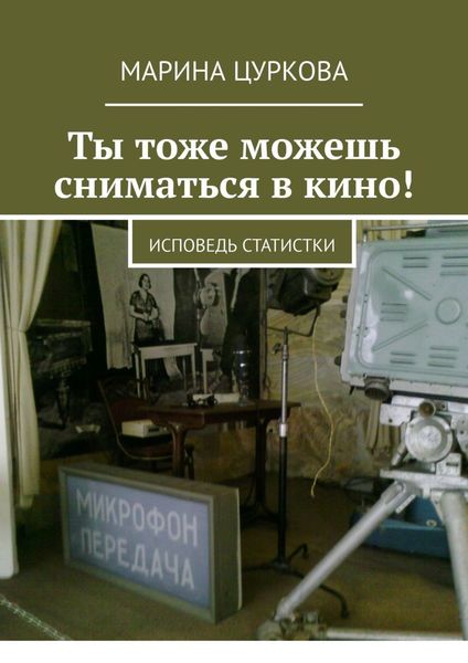 Обложка книги  «Ты тоже можешь сниматься в кино! Исповедь статистки»