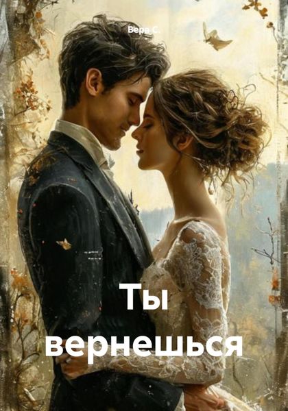Обложка книги  «Ты вернешься»