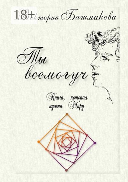 Обложка книги  «Ты всемогуч. Книга, которая нужна Миру»