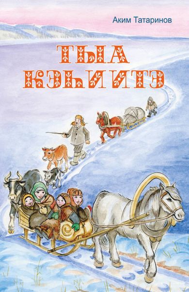 Обложка книги  «Тыа кэһиитэ»
