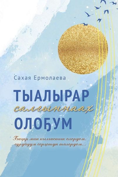 Обложка книги  «Тыалырар салыҥнаах олоҕум»