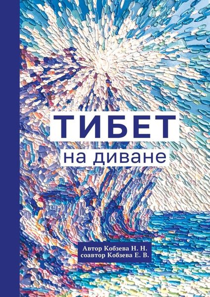 Обложка книги  «Тибет на диване»