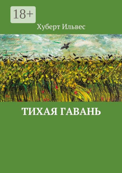 Обложка книги  «Тихая гавань»