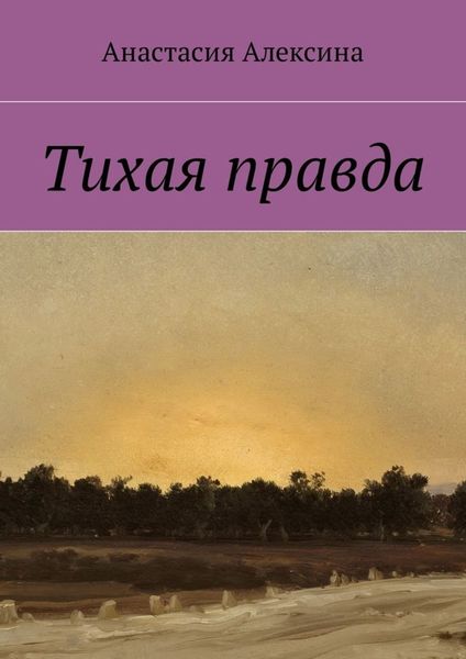 Обложка книги  «Тихая правда»