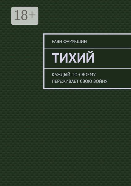 Обложка книги  «Тихий»