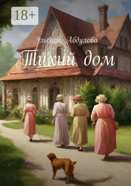 Обложка книги  «Тихий дом»