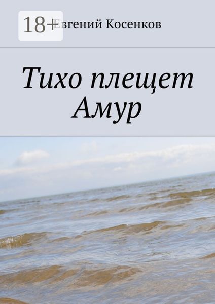 Обложка книги  «Тихо плещет Амур»