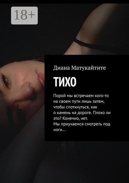 Обложка книги  «Тихо»