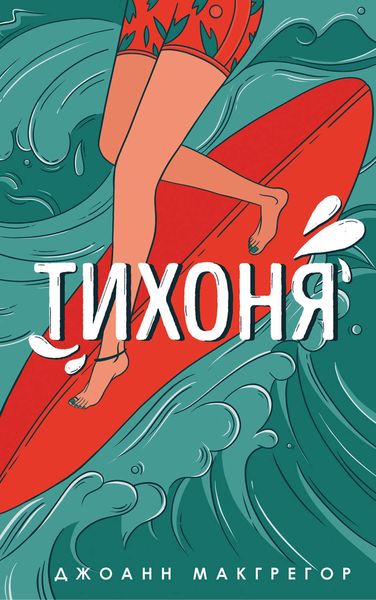 Обложка книги  «Тихоня»
