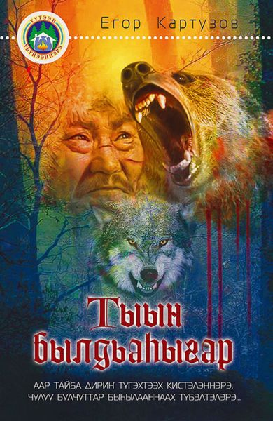 Обложка книги  «Тыын былдьаһыгар»