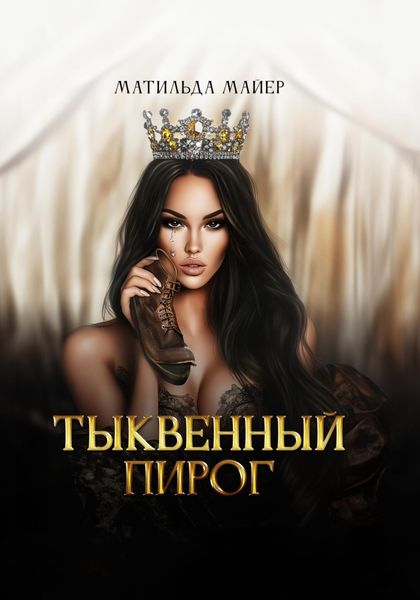 Обложка книги  «Тыквенный пирог»
