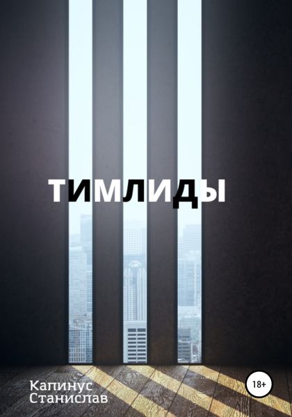 Обложка книги  «Тимлиды»