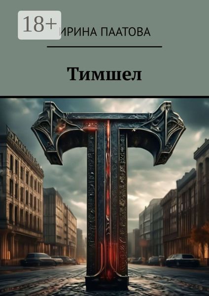 Обложка книги  «Тимшел»