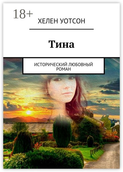 Обложка книги  «Тина. исторический любовный роман»