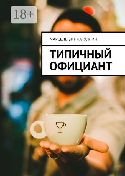 Обложка книги  «Типичный официант»