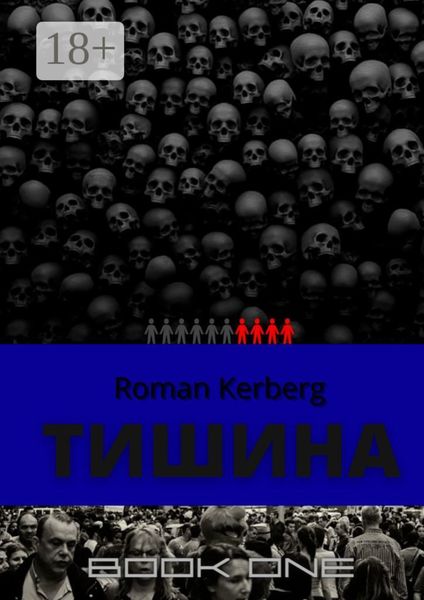 Обложка книги  «Тишина»