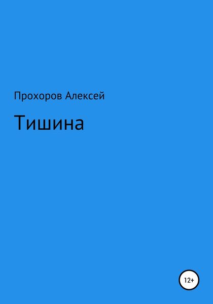 Обложка книги  «Тишина»