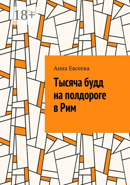 Обложка книги  «Тысяча будд на полдороге в Рим»