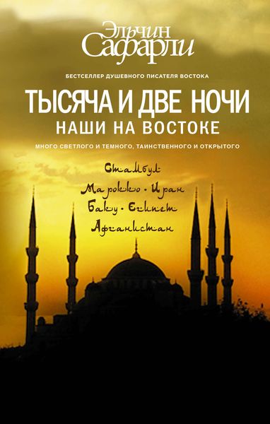 Обложка книги  «Тысяча и две ночи. Наши на Востоке»