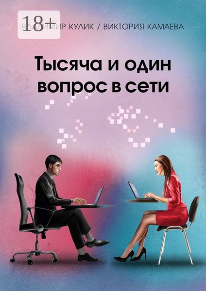 Обложка книги  «Тысяча и один вопрос в сети»