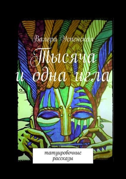 Обложка книги  «Тысяча и одна игла. Татуировочные рассказы»