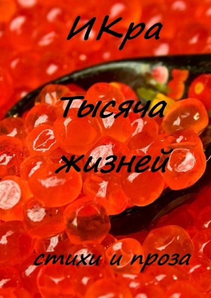 Обложка книги  «Тысяча жизней»