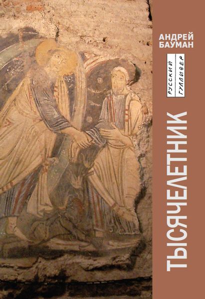 Обложка книги  «Тысячелетник»