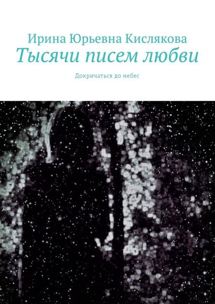 Обложка книги  «Тысячи писем любви. Докричаться до небес»