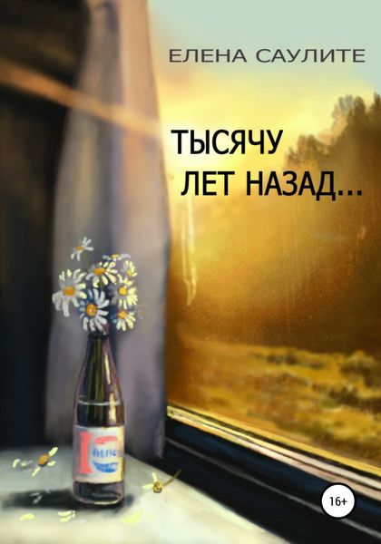 Обложка книги  «Тысячу лет назад»