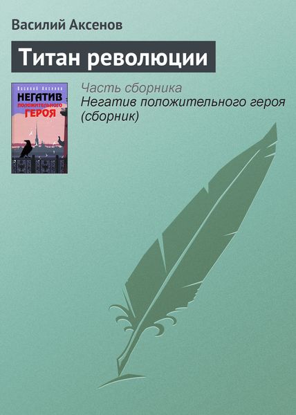 Обложка книги  «Титан революции»