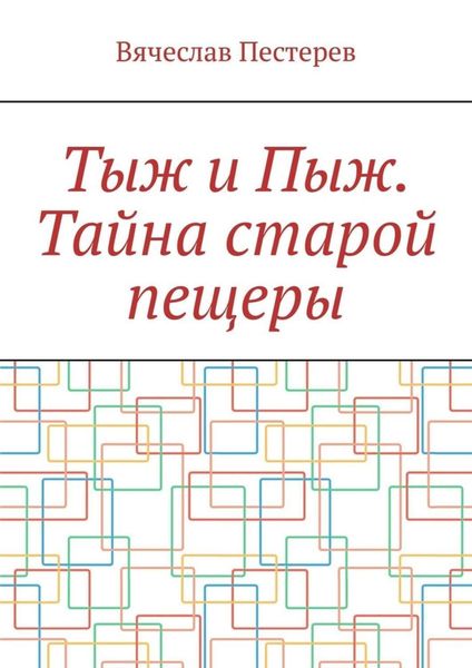 Обложка книги  «Тыж и Пыж. Тайна старой пещеры»