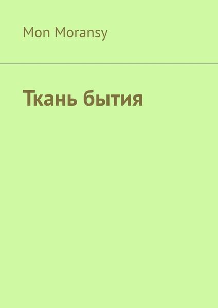 Обложка книги  «Ткань бытия»