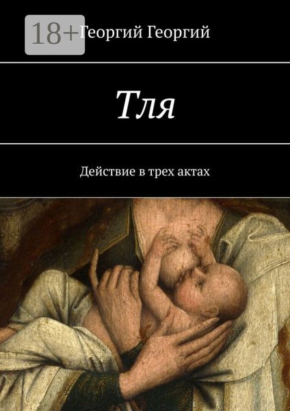 Обложка книги  «Тля. Действие в трех актах»