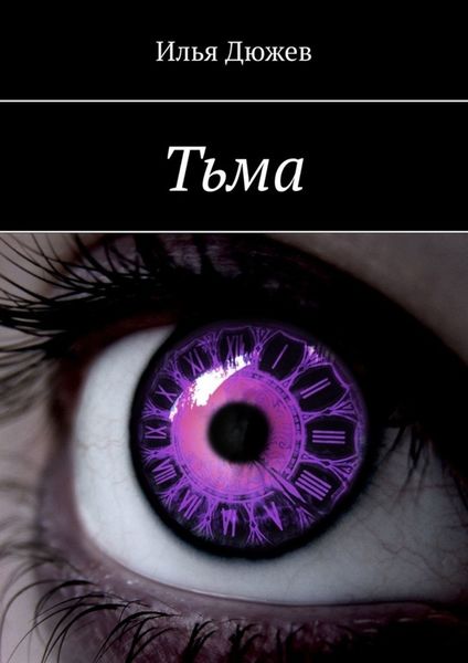 Обложка книги  «Тьма»