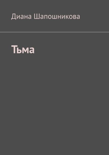 Обложка книги  «Тьма»