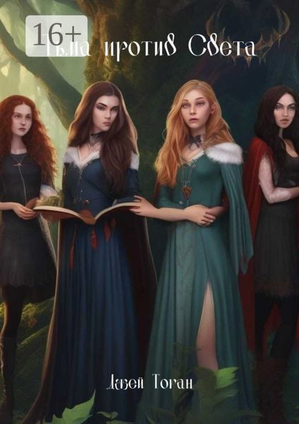 Обложка книги  «Тьма против света. Предназначение»