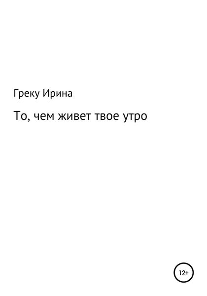 Обложка книги  «То, чем живет твое утро»