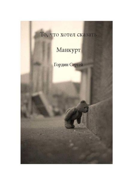 Обложка книги  «То, что хотел сказать манкурт»