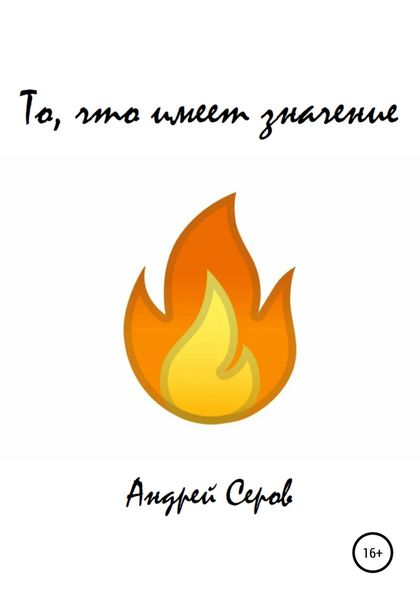 Обложка книги  «То, что имеет значение»