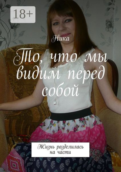 Обложка книги  «То, что мы видим перед собой. Жизнь разделилась на части»