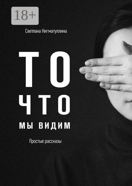 Обложка книги  «То, что мы видим»