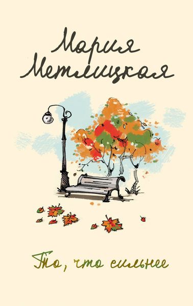 Обложка книги  «То, что сильнее»