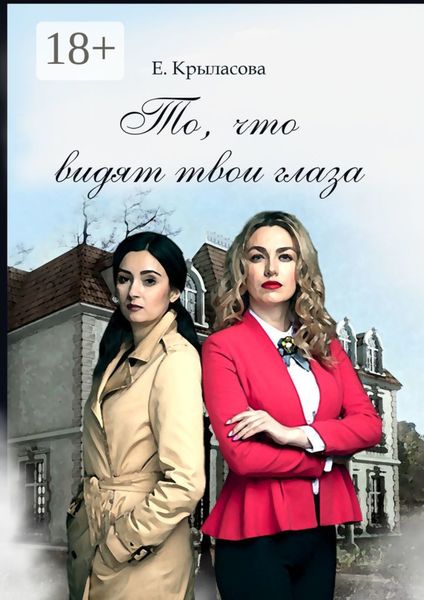 Обложка книги  «То, что видят твои глаза»
