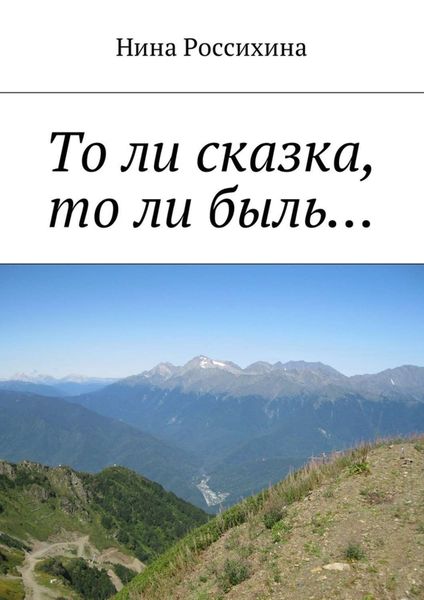 Обложка книги  «То ли сказка, то ли быль…»