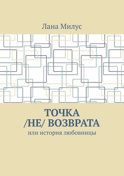 Обложка книги  «Точка /не/ возврата. Или история любовницы»