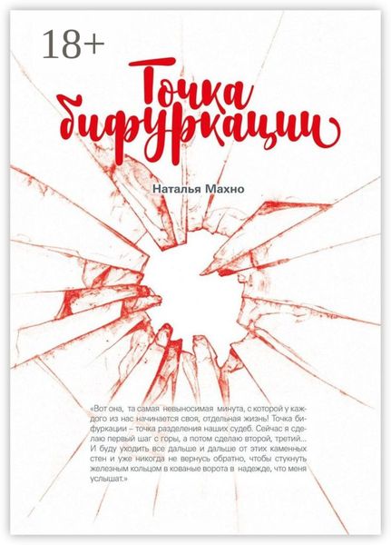 Обложка книги  «Точка бифуркации. Повесть»