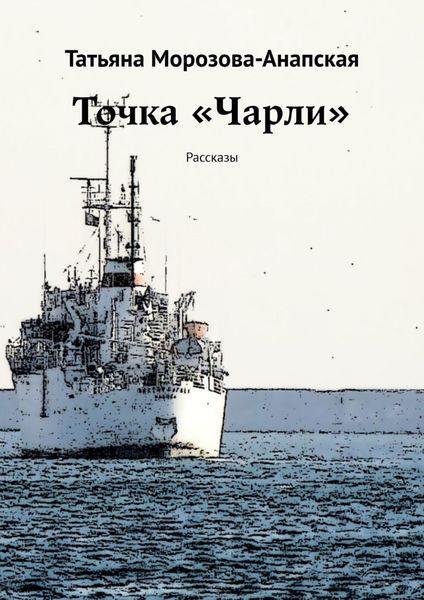 Обложка книги  «Точка «Чарли». Рассказы»