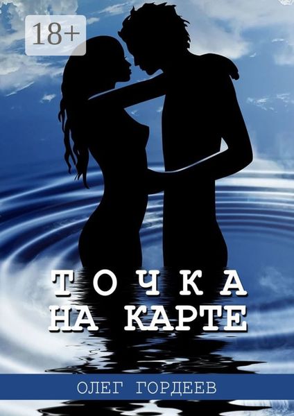 Обложка книги  «Точка на карте»