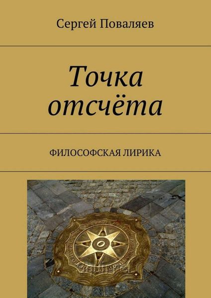 Обложка книги  «Точка отсчёта. Философская лирика»