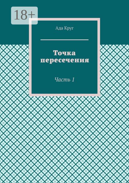 Обложка книги  «Точка пересечения. Часть 1»